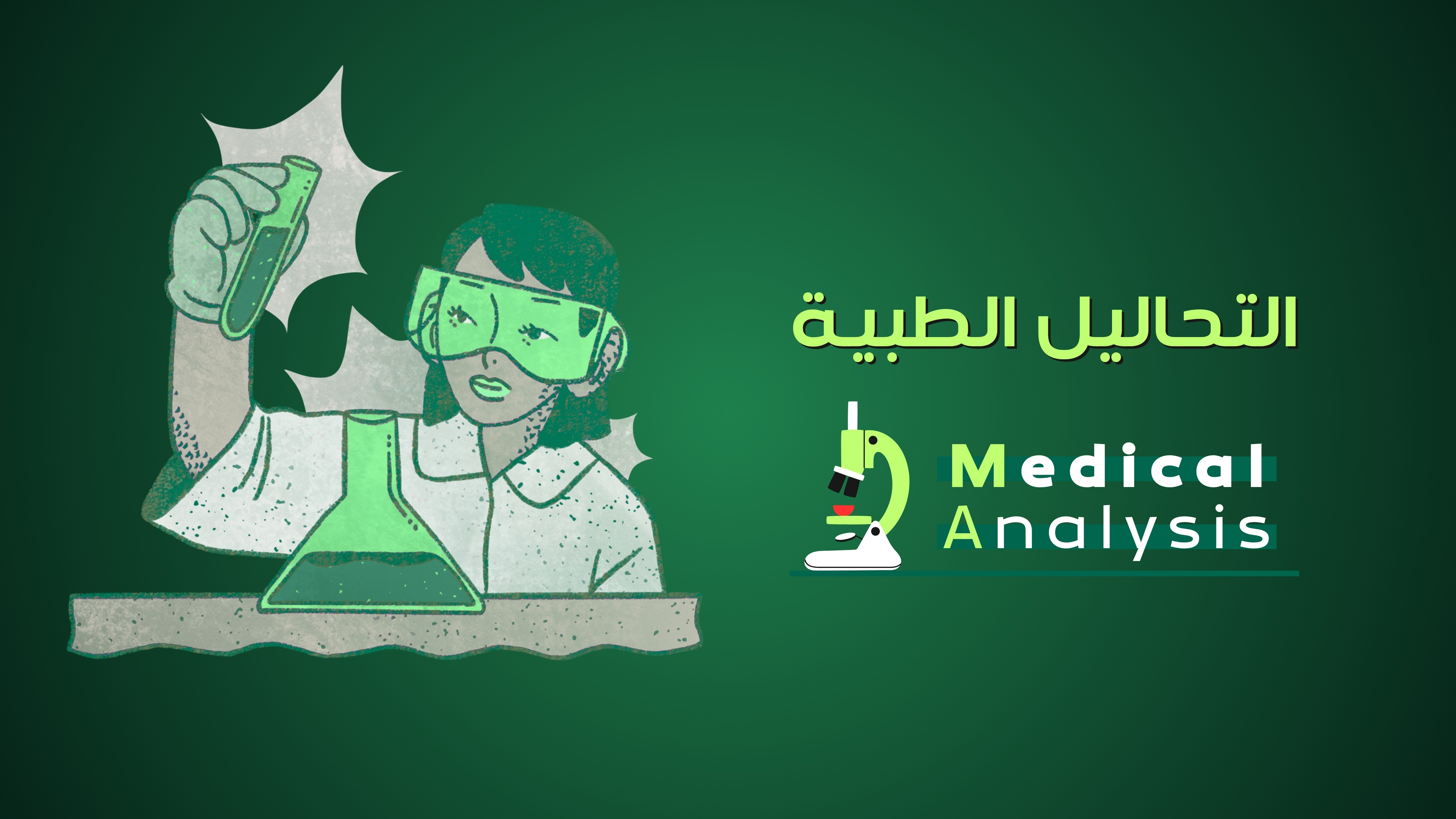 التحاليل الطبية - Medical Analysis